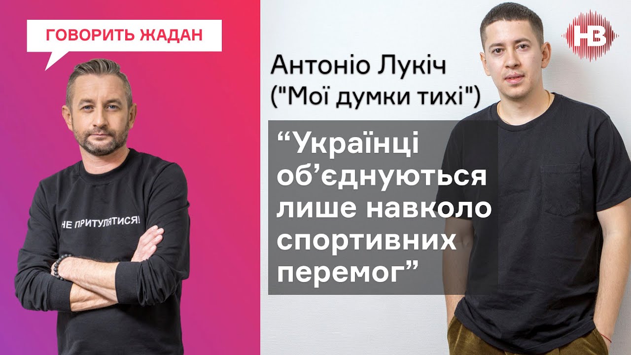Хорошее кино о Донбассе или Одессе невозможно снять из-за языка — Антонио Лукич | Говорить Жадан