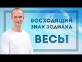 Восходящий знак зодиака Весы в Джйотиш | Дмитрий Бутузов, Академия Джатака