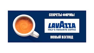 Lavazza - Секреты фирмы видео Интернет-магазин кофе lavazza qualita rossa