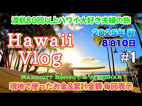 【ハワイ旅①】2025秋/8泊/成田出発/海前ホテル/宿泊代ほぼ無し/現地で使った金額/渡航80回以上/のんびり夫婦旅