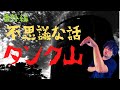 【不思議な話】タンク山
