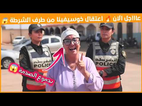 عااجل الان خوسيفينا تم الاعتقال ديالها من طرف الشرطة المغربية حقائق صادمة فالقضية