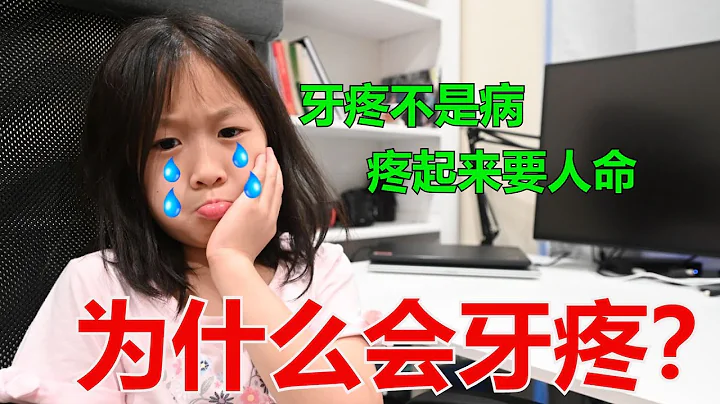 Tooth 101 Why Does Your Tooth Hurt? 牙疼怎麼辦？| 為什麼會牙疼？ | 牙疼有哪些類型？ - 天天要聞