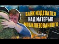 Как банки издеваются над матерями мобилизованных. Банкротство 2024