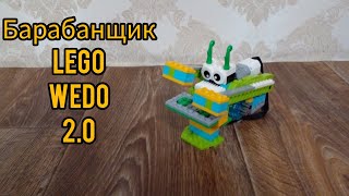 Барабанщик - Lego WeDo 2.0