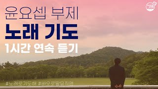 [노래로 기도해] 윤요셉 부제 노래기도 모음_바오로딸뮤직앤