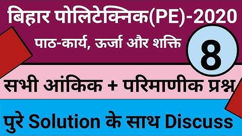 BIHAR POLYTECHNIC2020 PHYSICS WORK, POWER AND ENERGY ALL IMPORTANT QUESTION PART-8