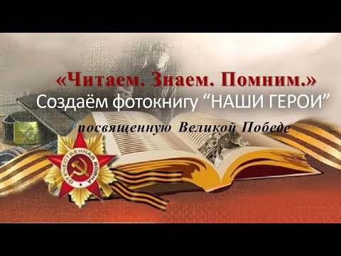 "Наши Герои"-Урок по созданию фотокниги. Сохраним память о предках!