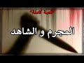 خماج التلاتاء ملف بوليسي الشاهد ملي كايعرفك المجرم بلي نتا هو الشاهد الوحيد على جريمتو قصة كاملة خماج التلاتاء ملف بوليسي الشاهد ملي كايعرفك المجرم بلي نتا هو الشاهد الوحيد على جريمتو قصة كاملة