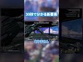 30秒で分かる新要素『硬質光メッシュ』【APEX LEGENDS】 #apex #apexlegends #エーペックス