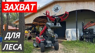 Трелевка и штабелирование. Захват для леса на weidemann t4512