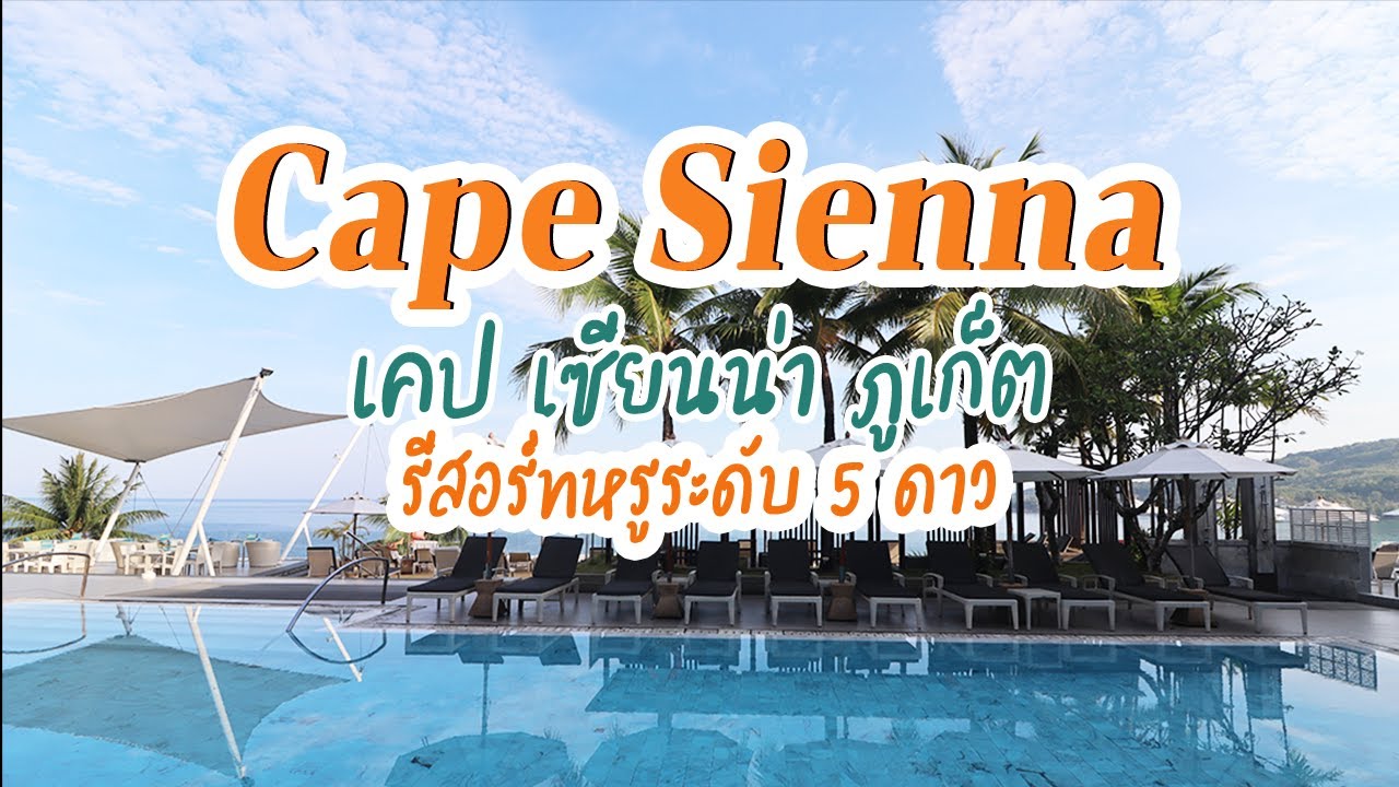 รีวิวความหรูรีสอร์ทระดับ 5 ดาว เคป เซียนน่า ภูเก็ต Cape Sienna Phuket Gourmet Hotel & Villas | เนื้อหาโรงแรม ระดับ 5 ดาว ภูเก็ตที่มีรายละเอียดมากที่สุดทั้งหมด