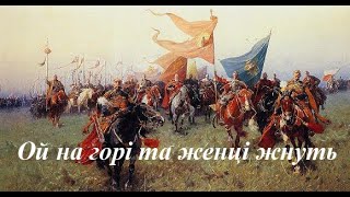 Ой на горі та женці жнуть...(мінус зі словами)