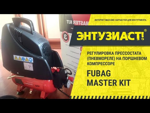 Регулировка прессостата (пневмореле) на поршневом компрессоре Fubag Master Kit