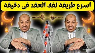 اسرع طريقة لفك العقد فى دقيقة طريقة فك العقد للسحر والمس والعين والحسد والتخلص من جميع العقد