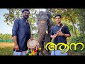 AANA | ആന - presented by Anoop Vellattanjur & Karthik Unnikrishnan