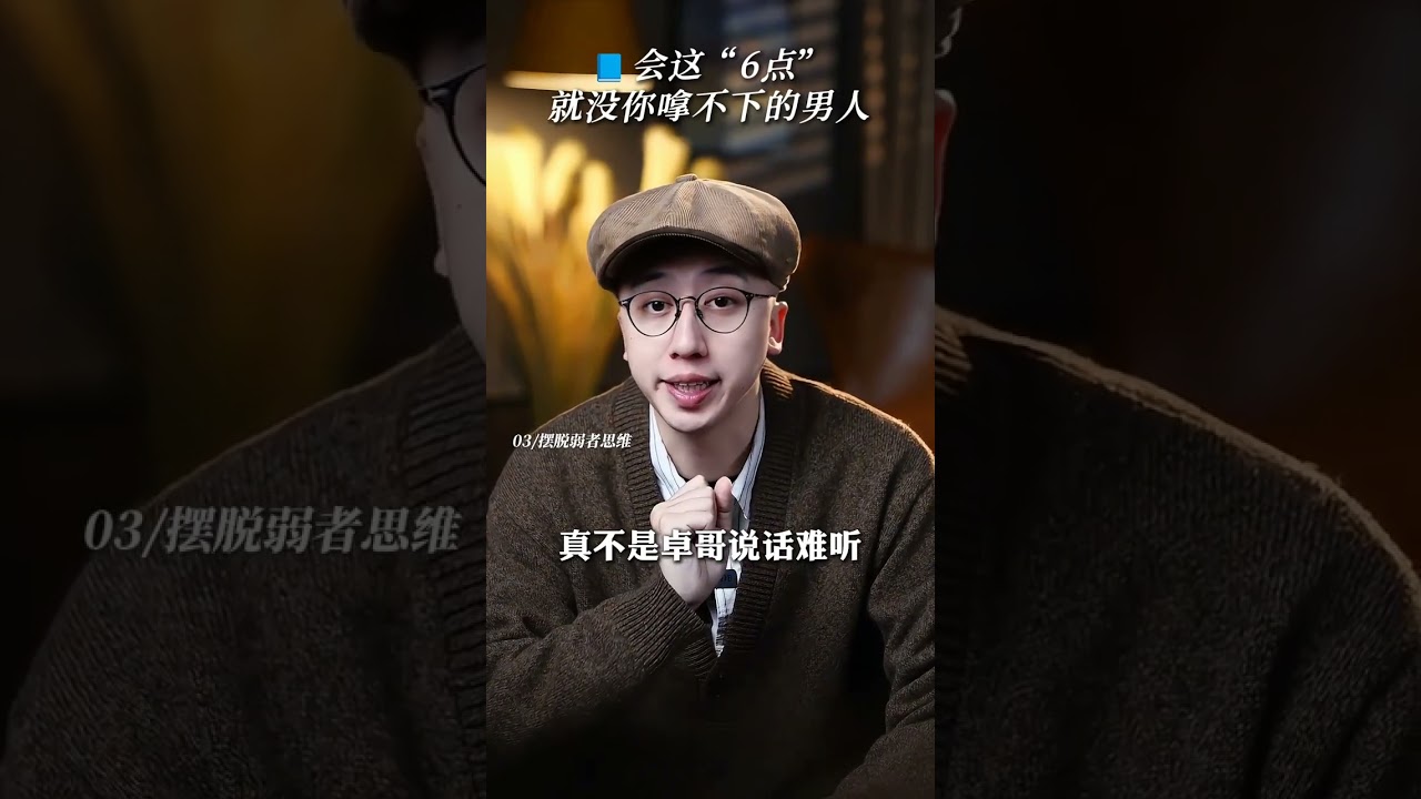 學會這6點，就沒你拿不下的男人#女性智慧 #高段位女人 #情感 #女生必看