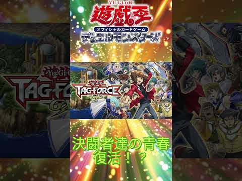 【遊戯王OCG】熱き決闘者達の青春！！タッグフォースが復活！！遊戯王 TAG FORCE GX発売決定！！【#shorts 】