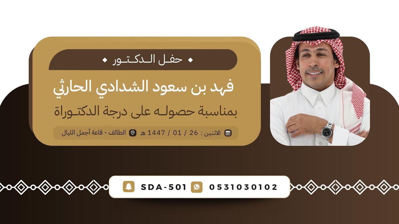 حفل الدكتور فهد بن سعود الشدادي الحارثي بمناسبة حصوله على درجة الدكتوراه 📍الطايف قاعة أجمل الليال