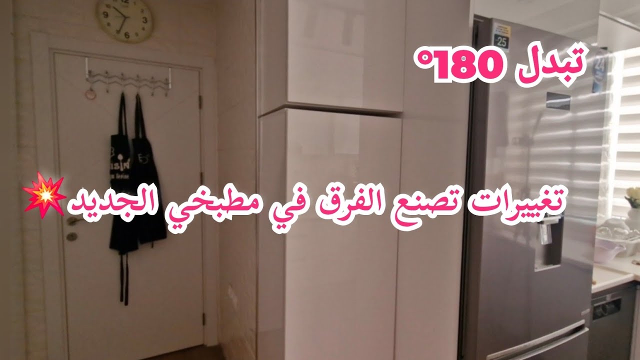 تغييرات💪تبدل 180°درجة💥التغيير يصنع الفرق💯في مطبخي الجديد وعدتكم بجولة كاملة فيه قسمتو فيديو جا طويل😔
