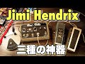 【本物】レコーディングでジミヘンごっこしてみた🎸 Jimi Hendrix / Fuzz face / Uni-Vibe / Vox wah / Vintage Pedals ジミ・ヘンドリクスセット