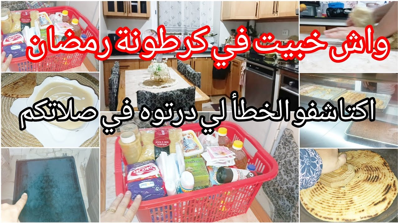 واش تستناي باش تخبيهم لرمضان⛔حتى للمدخول الضعيف👌تحضيرات رمضان 2026🔥اكتاشفوا معايا على صلاتك 