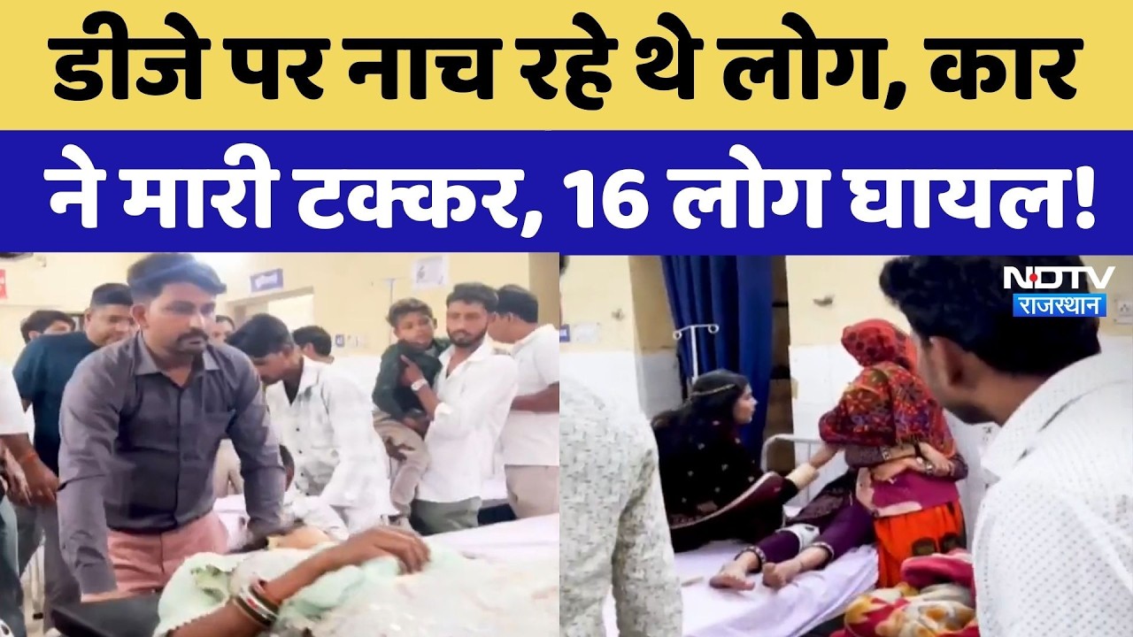 Jaipur Rural News: भात जुलूस में डीजे पर नाचते लोगों को कार ने रौंदा, 16 लोग घायल! Rajasthan News