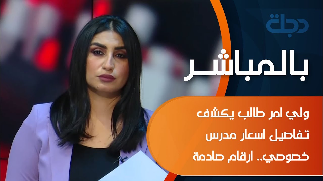 ولي امر طالب يكشف تفاصيل اسعار مدرس خصوصي.. ارقام صادمة