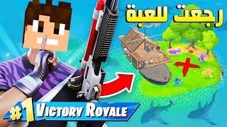 فورتنايت : رجعت للعبة | وفعاليات مع المتابعين !!