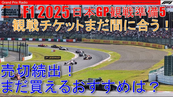 2025F1日本GP】まだ間に合うチケットはどれ！？ - F1 2025 Japanese GP 