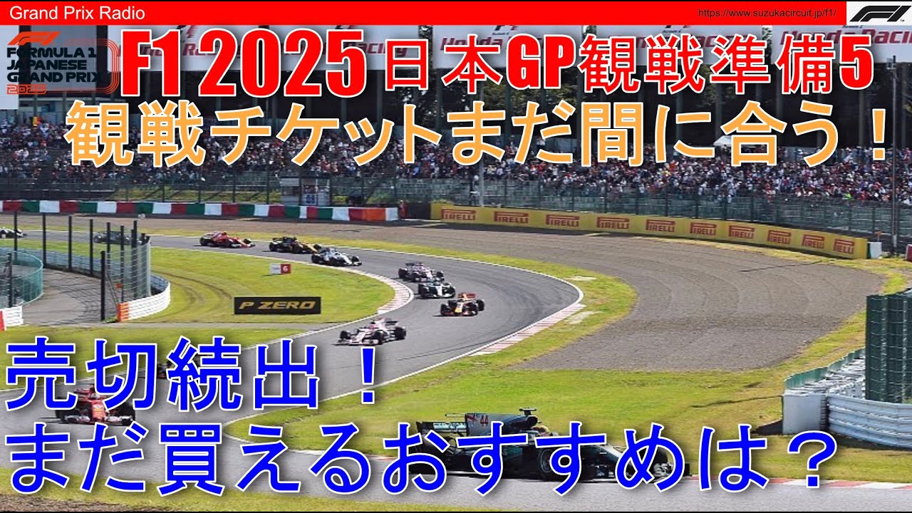 2025F1日本GP】まだ間に合うチケットはどれ！？ - F1 2025 Japanese GP 