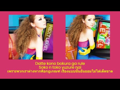 Ayumi Hamasaki - Rule (Thai Sub แปลไทย)