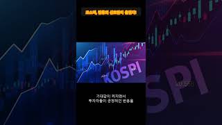 [속보] 코스피 반등! 유가 안정으로 투자 심리 회복될까?