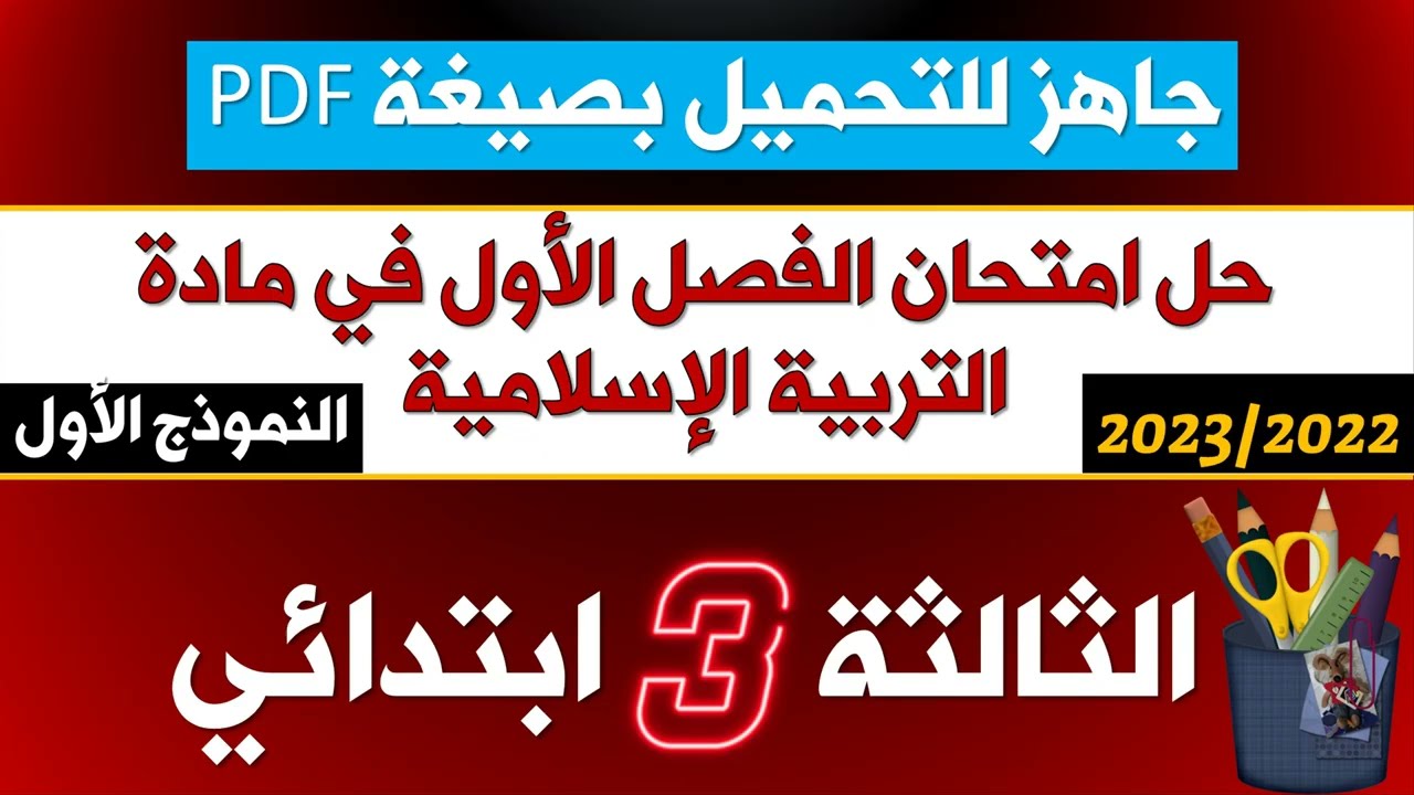حل نموذجي لامتحان الفصل الأول في التربية الإسلامية 2022-2023 (نموذج 01 )≡ الثالثة ابتدائي