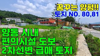 &quot;만세TV양평부동산&quot; / 꿈꾸는 양평!! 토지편 NO. 80~81 / 양동면 시내 걸어다니세요~~ / 다용도 / 양평전원주택급매물,양평토지급매물,양평부동산급매물전문