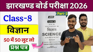 Class 8 Science important Question JAC Board || Jac Board Model paper 2026 Science || 8th class mcq