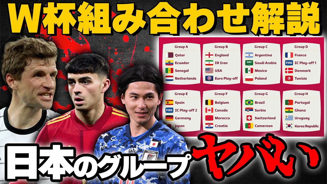 絶望 カタールw杯組み合わせ解説 日本vsドイツ スペインの歴代成績など絶望のグループeを中心に語りました Youtube