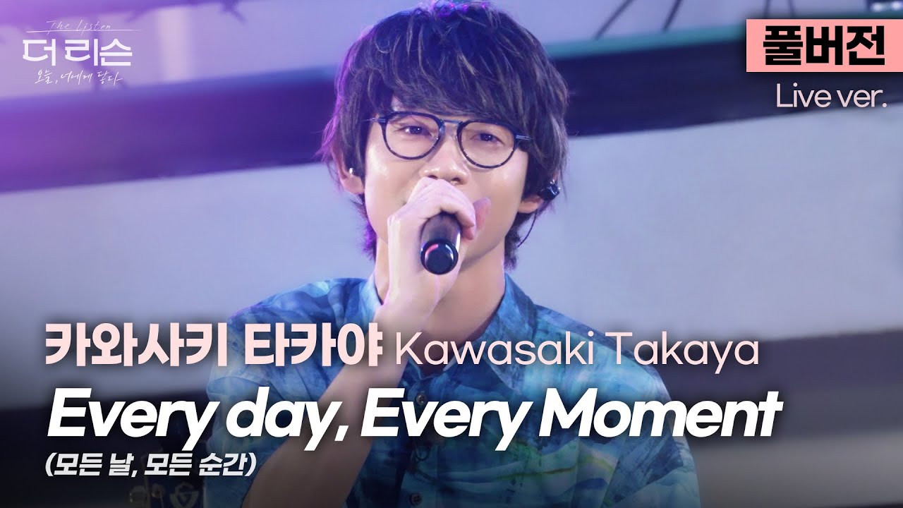 [풀버전] 먹을텐데 보면 이것도 보고싶을텐데..👀? 카와사키 타카야의 일본어 버전 모날모순 'Every day, Every Moment'🎵 | SBS [더 리슨 5]