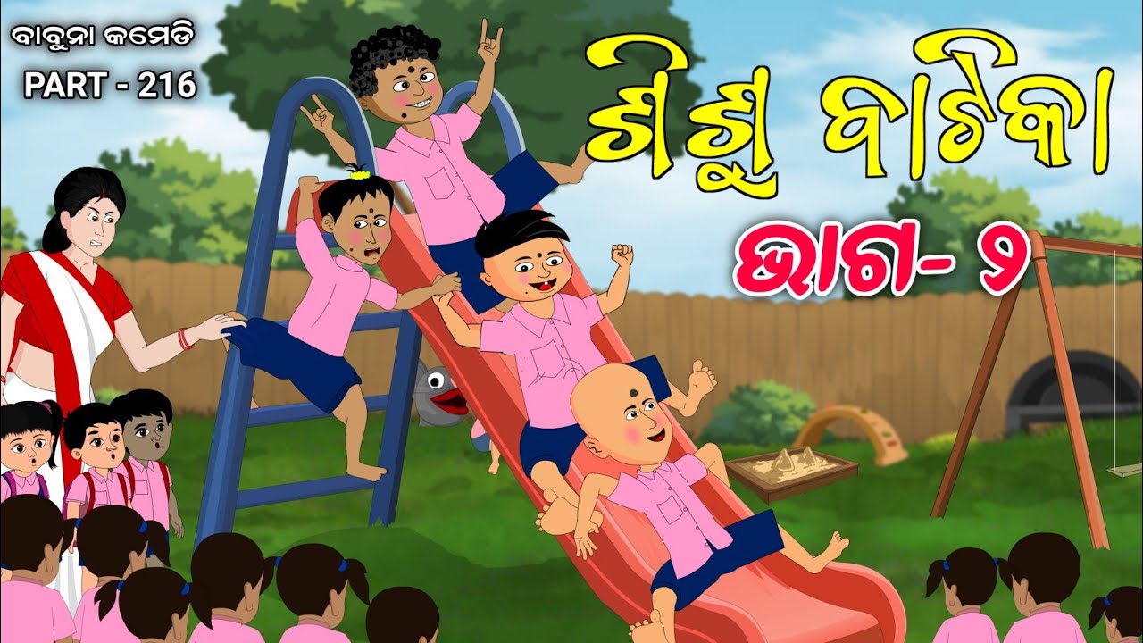 ଶିଶୁ ବାଟିକା ଭାଗ ୨ / sishu vatika /odia comedy/ babuna comedy part 216