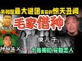 中南海暗影:毛家绯闻风暴与毛新宇身世谜案|彭德怀为何被刘少奇建议枪毙?历史真相全解析 #政治 #历史 #毛泽东 #中共 #毛新宇