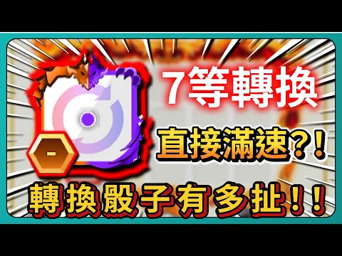 【Random Dice骰子塔防】7等轉換直接滿速？！轉換骰子有多扯！！｜# 1877｜PFY玩給你看