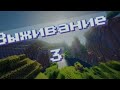 Выживаю В Мире Майнкрафт | Нубик Плей 4321 В Minecraft - 3 Серия Последняя