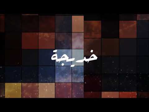        اغنية بإسم خديجة