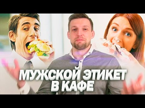 10 ПРАВИЛ МУЖСКОГО ЭТИКЕТА в Кафе С Девушкой | Мужской Этикет