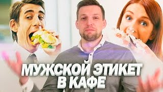 10 ПРАВИЛ МУЖСКОГО ЭТИКЕТА в Кафе С Девушкой | Мужской Этикет