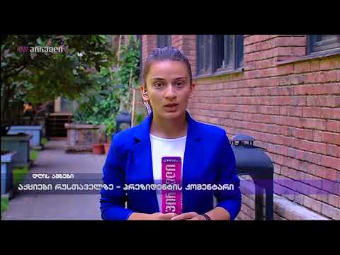 აქციები რუსთაველზე პრეზიდენტის კომენტარი