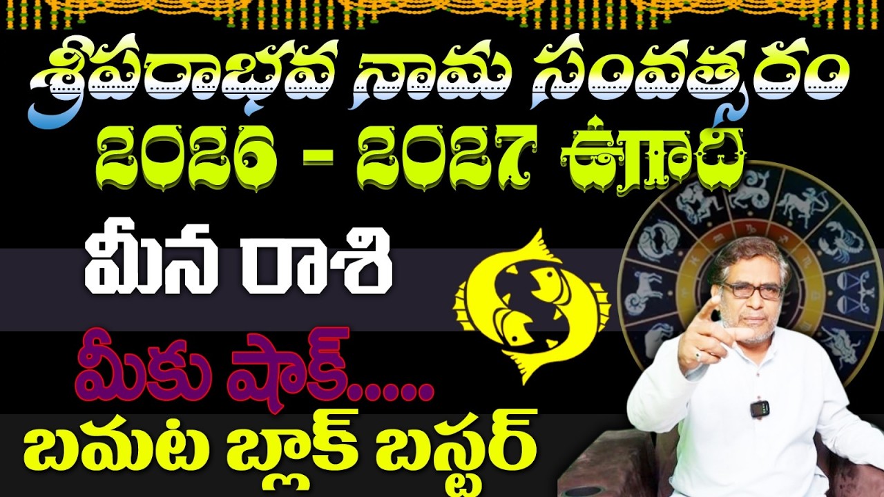 మీన రాశి శ్రీ పరాభవ నామ సంవత్సరం 2026 – 2027 ఉగాది మీకు షాక్ ...బమట బ్లాక్ బస్టర్