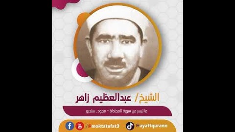 الشيخ عبدالعظيم زاهر - ما تيسر من سورة المجادلة - مجود , ستديو