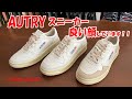AUTRY オートリ― スニーカー 安心して履ける新しいクラシックスニーカーです！ 今シーズン日本初上陸！ rootweb hiroshima ルーツウェブ 広島