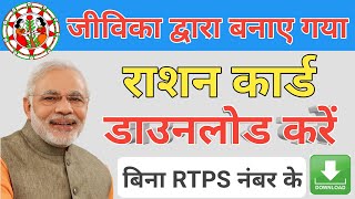 बिना RTPS  नंबर के जीविका द्वारा बनाए गए राशन कार्ड डाउनलोडिंग करें||jeevika ration card status